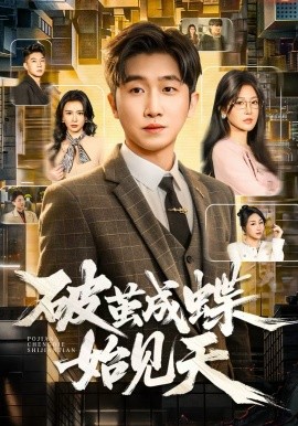 破茧成蝶始见天}