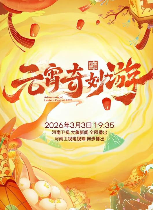 2026元宵奇妙游}