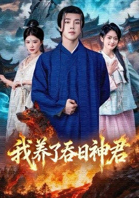 我养了吞日神君}