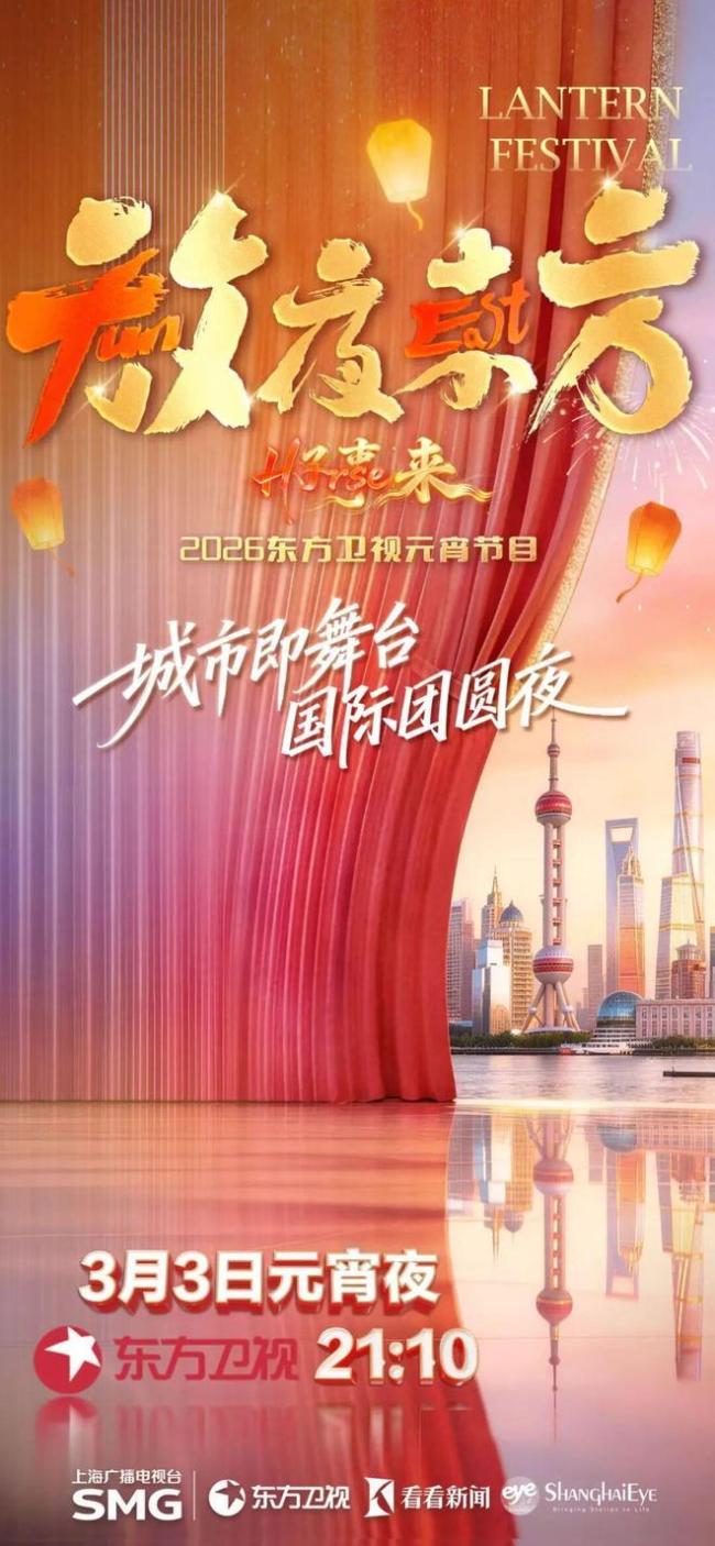 2026东方卫视元宵晚会}