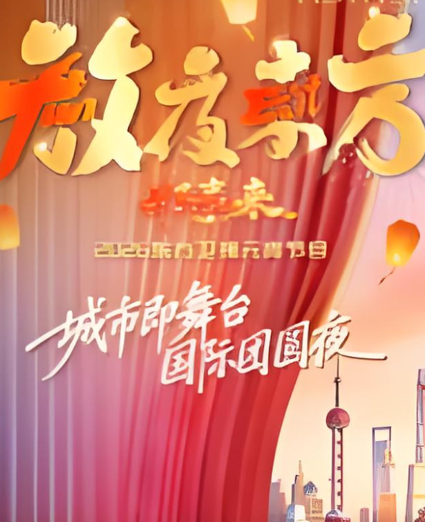 2026东方卫视元宵晚会}