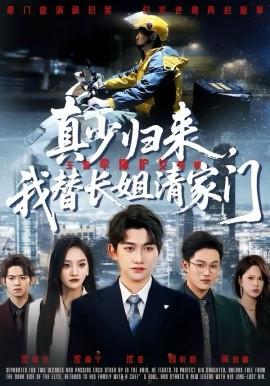 真少归来，我替长姐清家门}