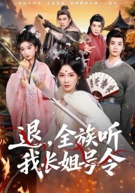 退，全族听我长姐号令}