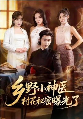乡野小神医，村花秘密曝光了}