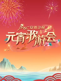 2026安徽卫视元宵歌游会}