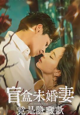 盲盒未婚妻竟是隐藏款}