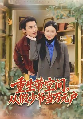 重生带空间，从假少爷当万元户}