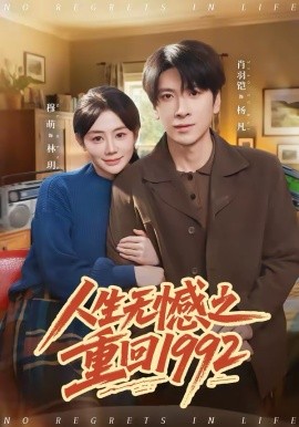 人生无憾之重回1992}