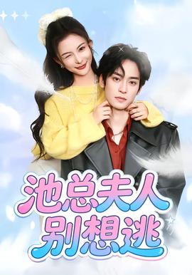 池总夫人别想逃}