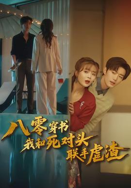 八零穿书我和死对头联手虐渣}