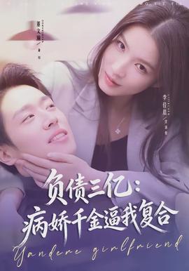 负债三亿：病娇千金逼我复合}