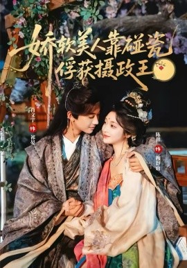 娇软美人靠碰瓷俘获摄政王}