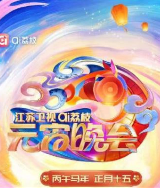 2026江苏卫视ai荔枝元宵晚会}
