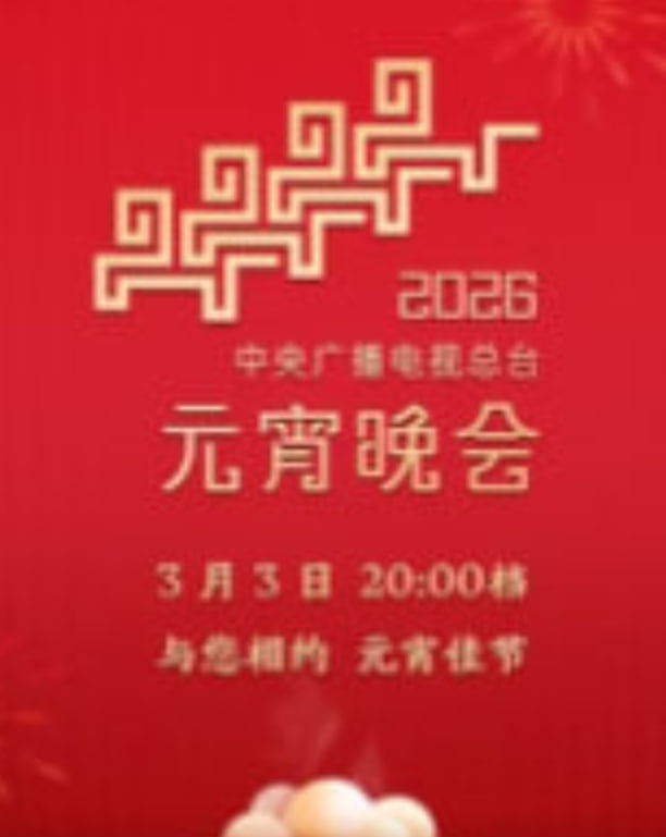 2026年中央广播电视总台元宵晚会​}
