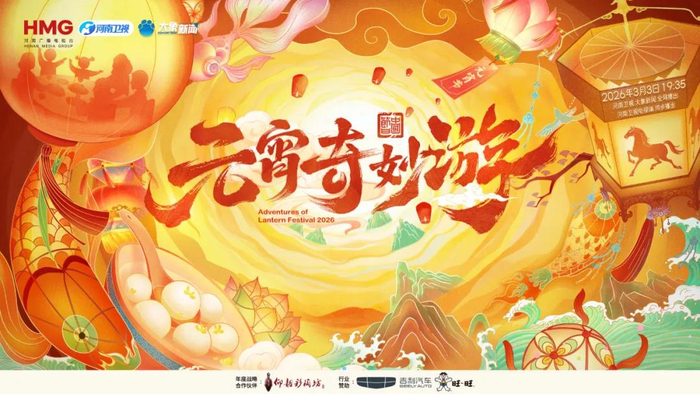 2026元宵奇妙游}