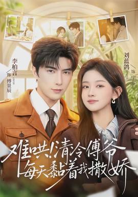 难哄！清冷傅爷每天黏着我撒娇}