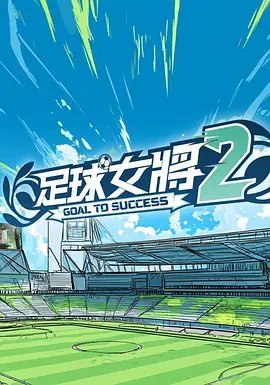 足球女将2}