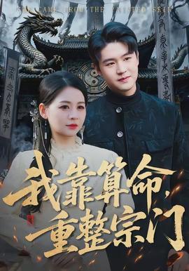 我靠算命，重整宗门}