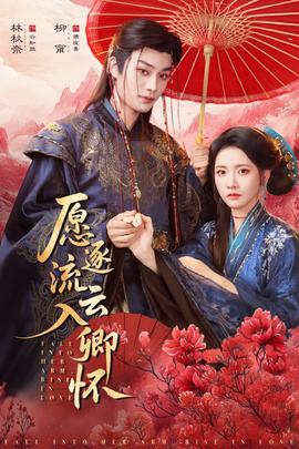 愿逐流云入卿怀}