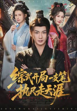 综武开局一支笔执尺走天涯}