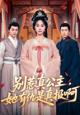 别惹真公主，她有仇是真报啊}