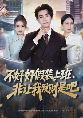 不好好假装上班，非让我发财是吧}