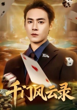 千门风云录 千门兄弟}