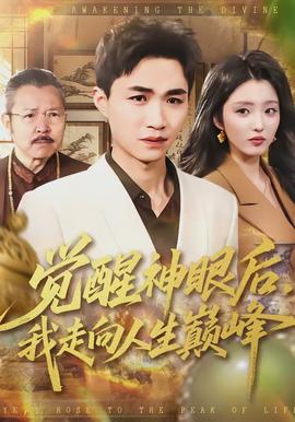 觉醒神眼后，我走向人生巅峰}