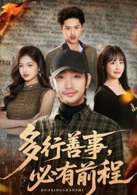 多行善事，必有前程}