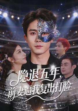 隐退五年，前妻逼我复出打脸}