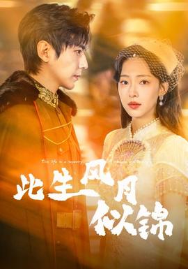 此生风月似锦}