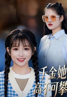 千金她高不可攀}