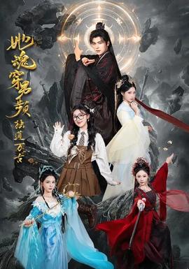 她魂穿男频独道万古}