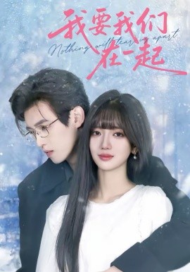 我要我们在一起}