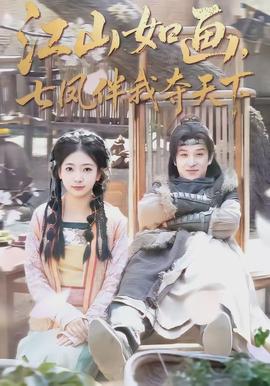 江山如画，七凤伴我夺天下}