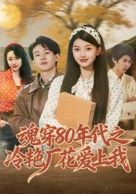 魂穿80年代之冷艳厂花爱上我}