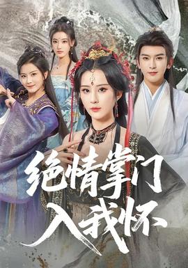 绝情掌门入我怀}