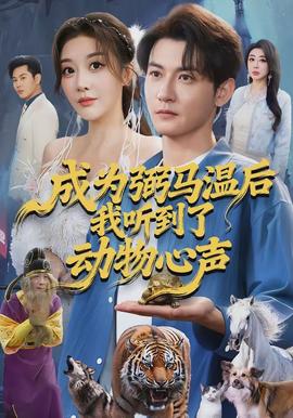 成为弼马温后我听到了动物心声}