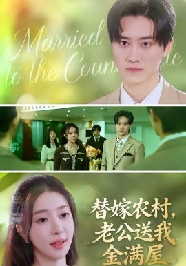 替嫁农村，老公送我金满屋}