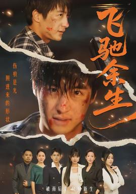飞驰余生}