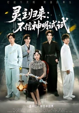 灵主归来：不信神明试试}