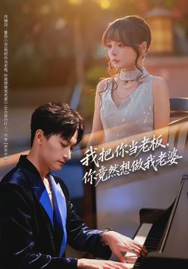 我把你当老板，你竟然想做我老婆}