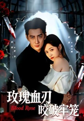 玫瑰血刃咬破牢笼}