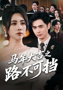 马年大吉之路不可挡}