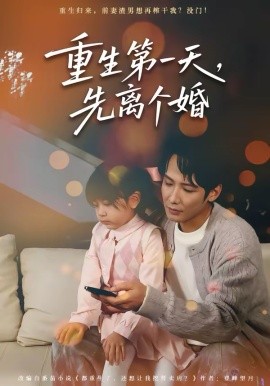 重生第一天，先离个婚}