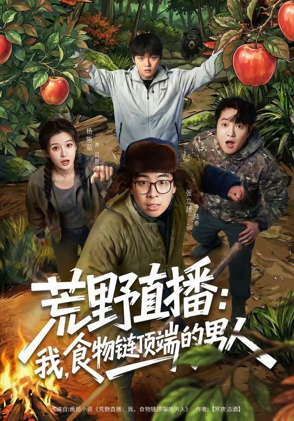 荒野直播：我，食物链顶端的男人（荒野直播我食物链顶端的男人）}