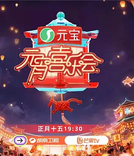 2026湖南卫视芒果TV元宵喜乐会}