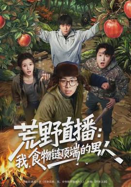 荒野直播：我，食物链顶端的男人}