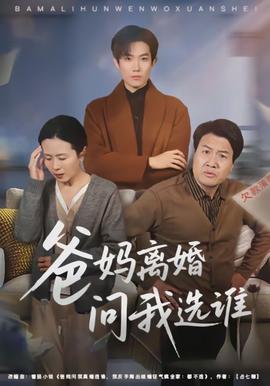 爸妈离婚问我选谁}