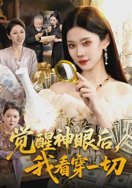 觉醒神眼后，我看穿一切}